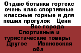 Отдаю ботинки гортекс очень клас спортивные классные горные и для пеших прогулок › Цена ­ 3 990 - Все города Спортивные и туристические товары » Другое   . Ивановская обл.,Верхнеландеховский р-н